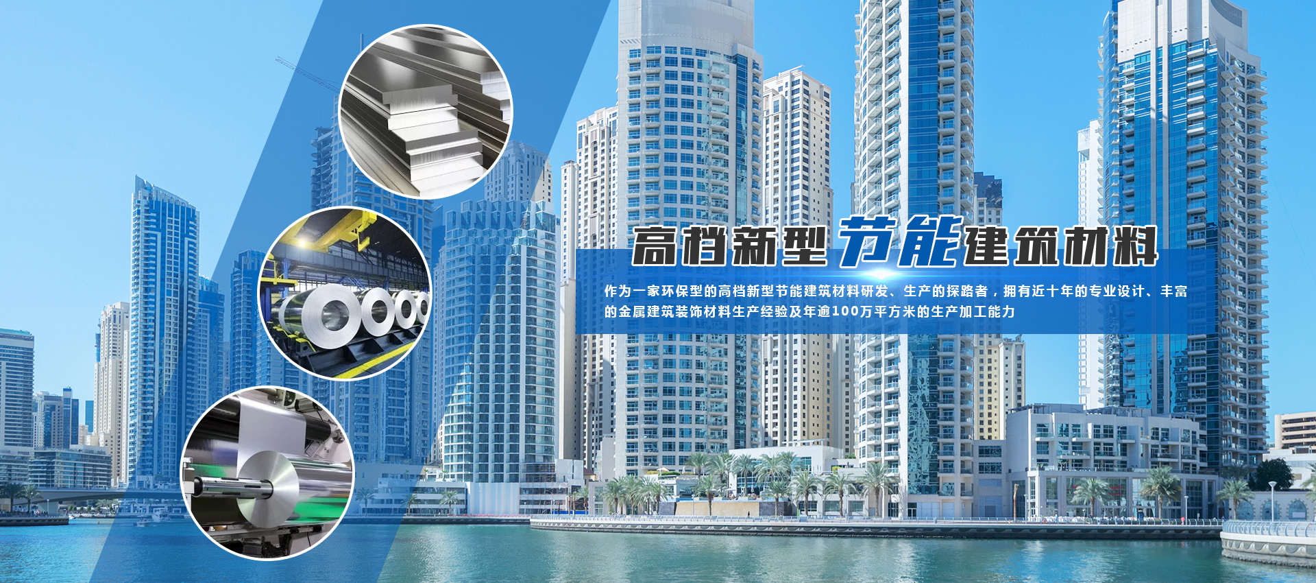 环保型的高档新型节能建筑材料研发、生产的探路者